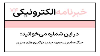 خبرنامه شماره هفتاد و چهار
